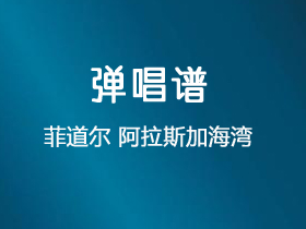 菲道尔 《阿拉斯加海湾》吉他谱C调吉他弹唱谱