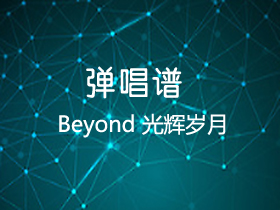 Beyond 《光辉岁月》吉他谱C调吉他弹唱谱