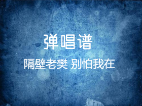 隔壁老樊 《别怕我在》吉他谱C调吉他弹唱谱