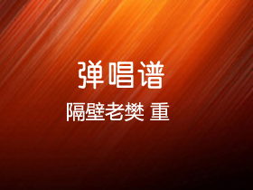 隔壁老樊 《重》吉他谱G调吉他弹唱谱