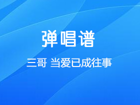 李宗盛《当爱已成往事》吉他谱E调吉他弹唱谱