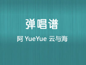 阿YueYue 《云与海》吉他谱C调吉他弹唱谱