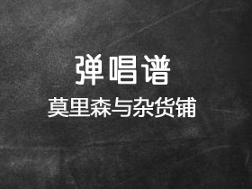 马赛克乐队《莫里森与杂货铺》吉他谱G调吉他弹唱谱