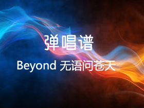 BEYOND 《无语问苍天》吉他谱C调吉他弹唱谱