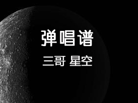 三哥 《星空》吉他谱G调吉他弹唱谱