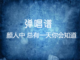 颜人中 《总有一天你会知道》吉他谱G调吉他弹唱谱