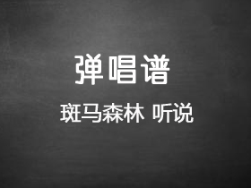 斑马森林 《听说》吉他谱C调吉他弹唱谱