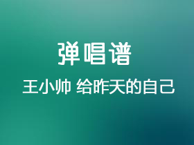 王小帅《给昨天的自己》吉他谱C调吉他弹唱谱