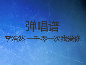 李浩然 《一千零一次我爱你》吉他谱G调吉他弹唱谱