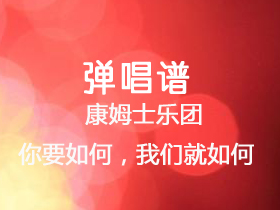 康姆士乐团 《你要如何，我们就如何》吉他谱A调吉他弹唱谱