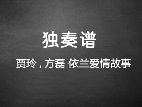 方磊,贾玲《依兰爱情故事》吉他谱C调吉他指弹独奏谱