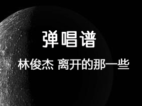 林俊杰《离开的那一些》吉他谱C调吉他弹唱谱