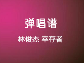 林俊杰《幸存者》吉他谱G调吉他弹唱谱