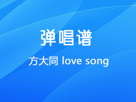 方大同 《love song》吉他谱C调吉他弹唱谱