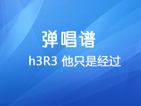 h3R3 《他只是经过》吉他谱C调吉他弹唱谱