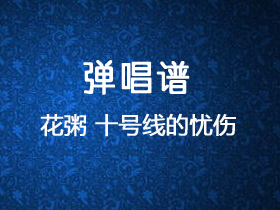 花粥 《十号线的忧伤》吉他谱G调吉他弹唱谱