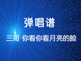 孟庭苇《你看你看月亮的脸》吉他谱C调吉他弹唱谱