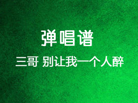 李子恒《别让我一个人醉》吉他谱G调吉他弹唱谱