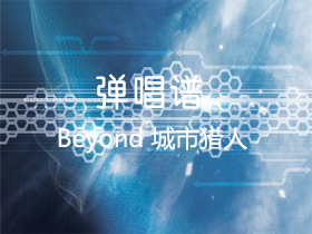 Beyond 《城市猎人》吉他谱G调吉他弹唱谱