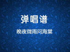 镜予歌,陈亦洺,喧笑 《晚夜微雨问海棠》吉他谱C调吉他弹唱谱