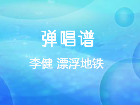 李健 《漂浮地铁》吉他谱D调吉他弹唱谱