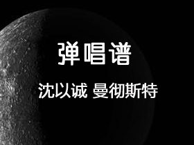 沈以诚 《曼彻斯特》吉他谱G调吉他弹唱谱