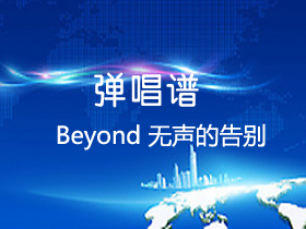 Beyond 《无声的告别》吉他谱C调吉他弹唱谱