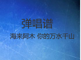 海来阿木 《你的万水千山》吉他谱G调吉他弹唱谱