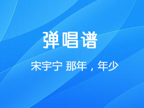 宋宇宁《那年·年少》吉他谱调吉他弹唱谱