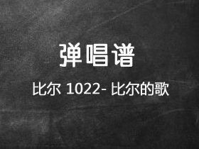 Bomb比尔 《1022-比尔的歌》吉他谱C调吉他弹唱谱