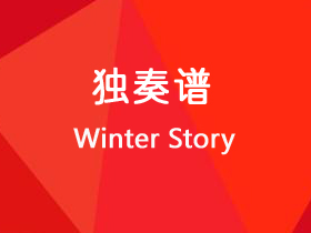 古典 《Winter Story》吉他谱F调吉他独奏谱