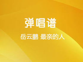 岳云鹏《最亲的人》吉他谱G调吉他弹唱谱