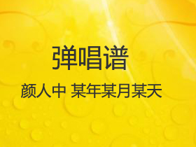 颜人中 《某年某月某天》吉他谱C调吉他弹唱谱