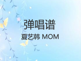 夏艺韩 《MOM》吉他谱C调吉他弹唱谱