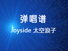 Joyside 《太空浪子》吉他谱A调吉他弹唱谱