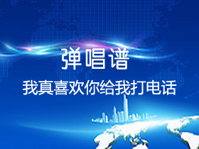 沈以诚《我真喜欢你给我打电话》吉他谱G调吉他弹唱谱