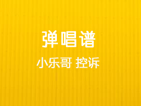 小乐哥《控诉》吉他谱G调吉他弹唱谱