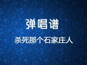 包师语《杀死那个石家庄人》吉他谱C调吉他弹唱谱