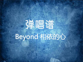 Beyond 《相依的心》吉他谱C调吉他弹唱谱