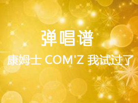 康姆士COM'Z 《我试过了》吉他谱G调吉他弹唱谱