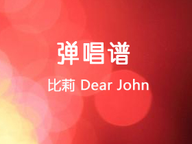 比莉 《Dear John》吉他谱C调吉他弹唱谱