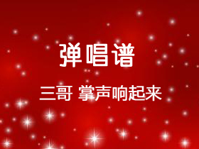 毛阿敏《掌声响起来》吉他谱E调吉他弹唱谱