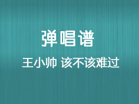 王小帅《该不该难过》吉他谱C调吉他弹唱谱