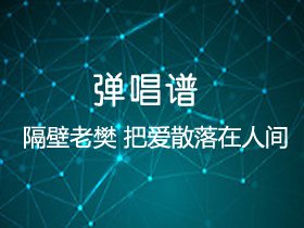 隔壁老樊 《把爱散落在人间》吉他谱C调吉他弹唱谱