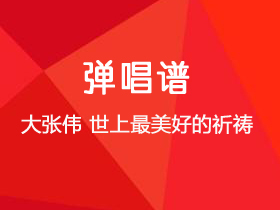 大张伟《世上最美好的祈祷》吉他谱G调吉他弹唱谱