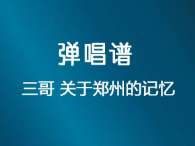 三哥《关于郑州的记忆》吉他谱C调吉他弹唱谱