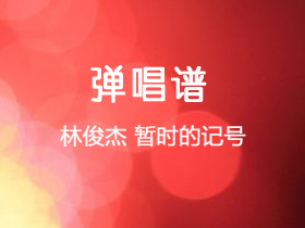 林俊杰《暂时的记号》吉他谱C调吉他弹唱谱