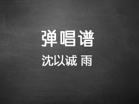 沈以诚《雨》吉他谱C调吉他弹唱谱