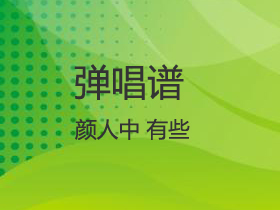 颜人中 《有些》吉他谱G调吉他弹唱谱