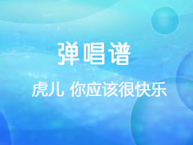 虎儿《你应该很快乐》吉他谱C调吉他弹唱谱